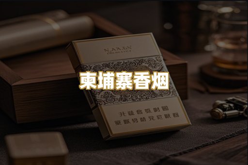 柬埔寨香烟