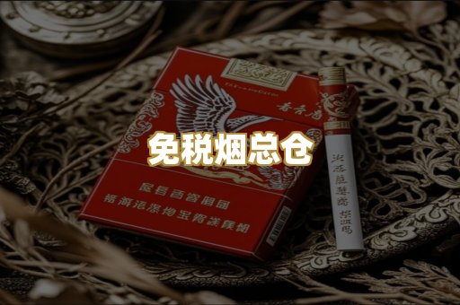 免税烟总仓